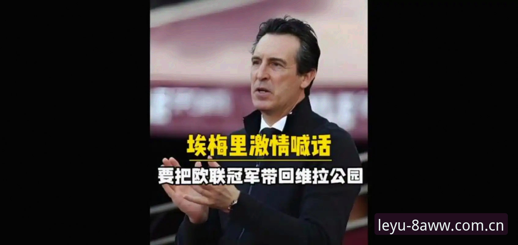 埃梅里欧联杯夺冠复盘：解读五项纪录的观赛必备知识